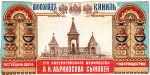 Памятник Александру II в Кремле. Шоколад «Ваниль». Товарищество А. Н. Абрикосова