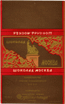 Шоколад «Москва». 1947. Государственная кондитерская фабрика «Красный Октябрь»