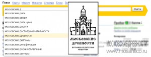 Проект «Московские древности» при поиске в Яндекс