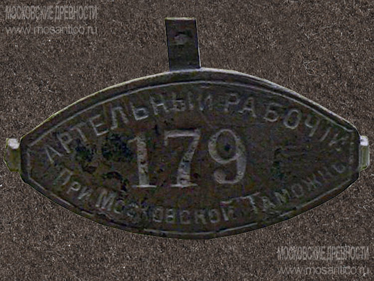 Artel-ny-j-rabochij-179-pri-Moskovskoj-Tamozhne.jpg