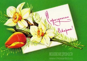 Советская поздравительная открытка 8 марта. С восьмым марта!