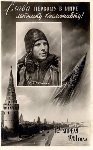 Открытка Ю.А. Гагарин. Слава Первому в мире лётчику-космонавту! 12 апреля 1961 года