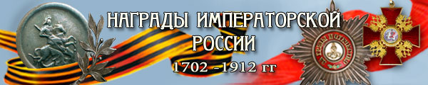 Награды императорской России 1702--1917 годов