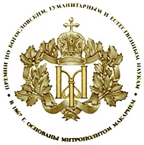 Макарьевская премия по богословским, гуманитарным и естественным наукам. Основана в 1867 году