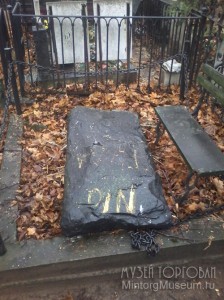Пострадавшая могила Виктора Яковлевича Станицына на старом московском Немецком (Введенском) кладбище
