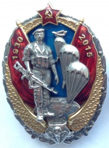 Памятный нагрудный знак 85 лет Воздушно-десантным войскам СССР (России)
