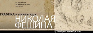 Галерея «Вересов», выставка «Графика и миниатюра Николая Фешина»