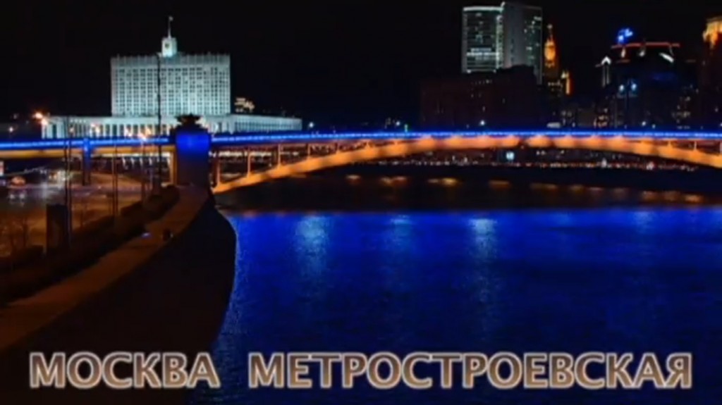 Москва метростроевская