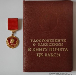 Знак и удостоверение «Внесённому в Книгу Почёта ЦК ВЛКСМ». 1973