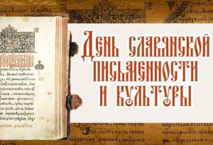 Дни славянской письменности и культуры